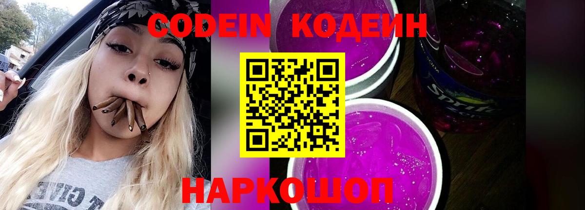Кодеин напиток Lean (лин)  Вход с VPN  Кодеиновый сироп Lean Purple Drank  Казань 